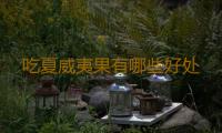 吃夏威夷果有哪些好处 